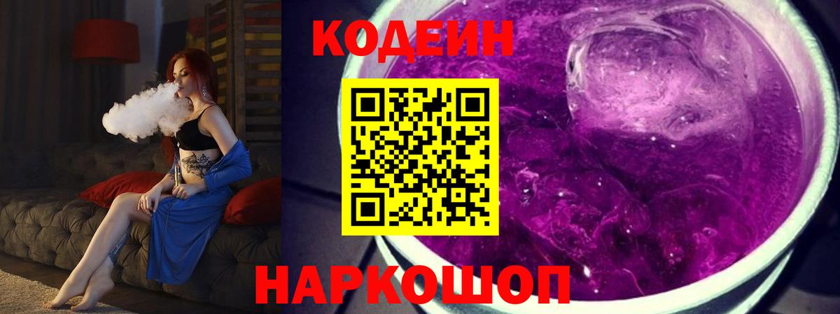 Кодеин Purple Drank  Кодеин напиток Lean (лин)  Вход с VPN  Мичуринск 